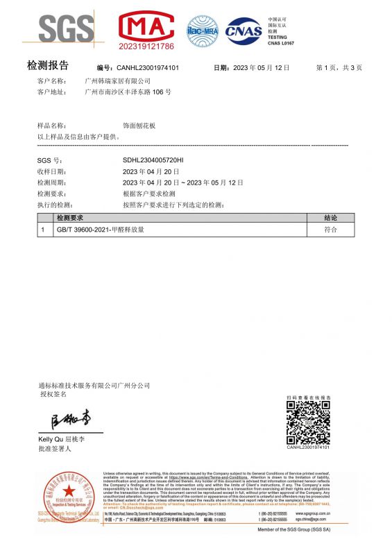 2023SGS麻将胡了2家居甲醛检测报告中文版