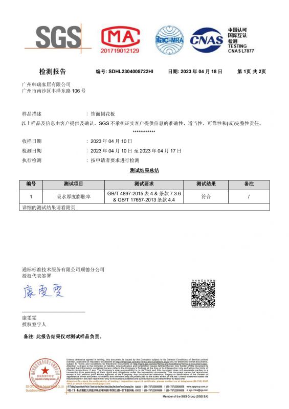2023SGS麻将胡了2家居吸水膨胀率检测报告