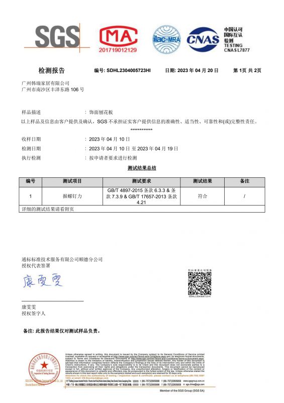 2023SGS麻将胡了2家居握钉力检测报告